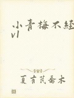 小青梅不经c1v1