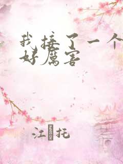 我接了一个客人好厉害