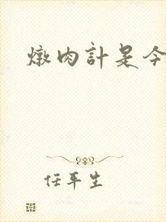 炖肉计是今海棠