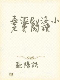 垂涎By浅小说免费阅读