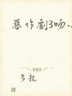 恶作剧3吻小说