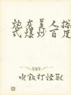 炮灰美人总被花式爆炒百度网盘