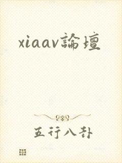 xiaav论坛