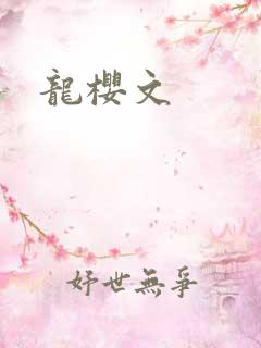 龙樱文