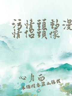 污情头动漫按胸情侣头像