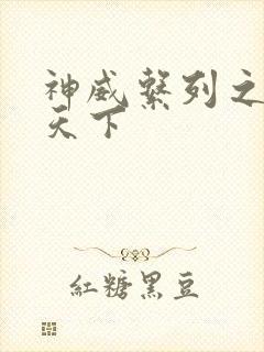 神威系列之神威天下