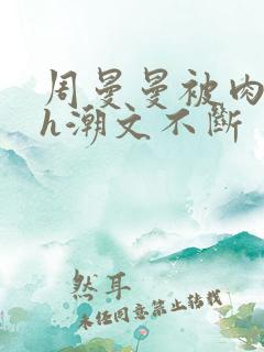 周曼曼被肉干高h潮文不断