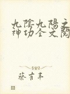 九阴九阳之阴阳神功全文阅读