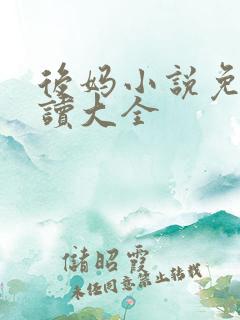 后妈小说免费阅读大全