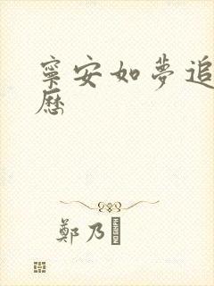 宁安如梦追剧日历