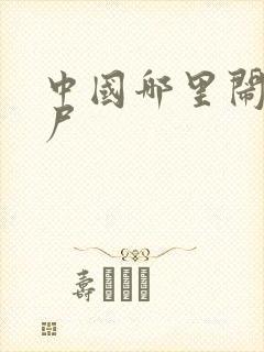 中国哪里闹过僵尸