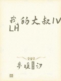 我的大叔1V2LH
