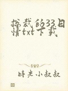 总裁的33日索情txt下载