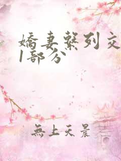 娇妻系列交换11部分