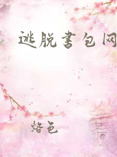 逃脱书包网