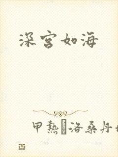 深宫如海