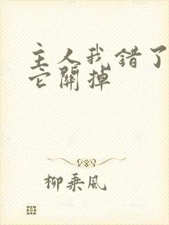 主人我错了请把它关掉