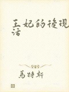 王妃的后现代生活