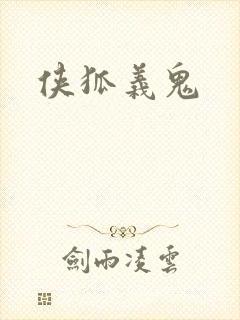 侠狐义鬼