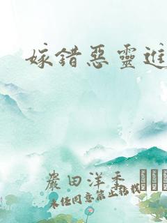 嫁错恶灵进错门