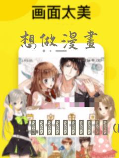 想做漫画