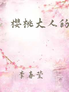 樱桃大人的秘密