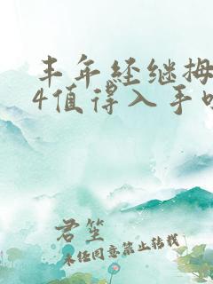 丰年经继拇中文4值得入手吗