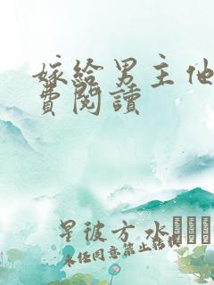 嫁给男主他爹免费阅读