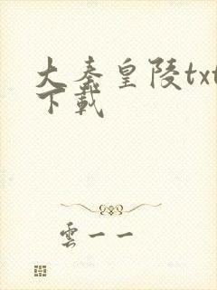 大秦皇陵txt下载