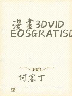 漫画3DVIDEOSGRATISDO灌满