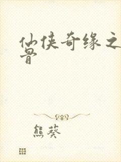 仙侠奇缘之花千骨