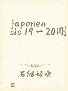 japonensis 19一20刚开始的