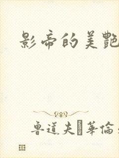 影帝的美艳渣妻