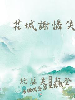 花城谢怜失禁肉