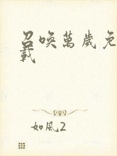 召唤万岁免费下载