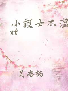 小护士不温柔txt