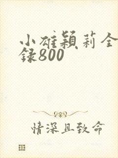 小雄颖莉全文目录800