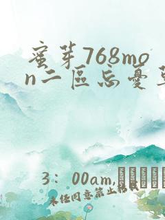 蜜芽768mon二区忘忧草葫芦