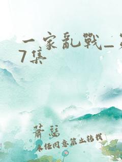 一家乱战_第07集