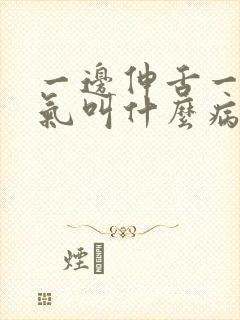 一边伸舌一边喘气叫什么病