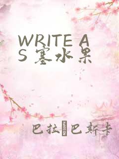 WRITE AS 塞水果