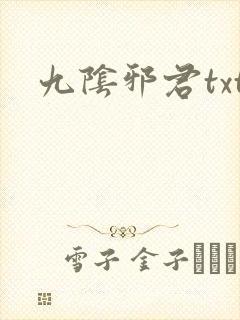 九阴邪君txt