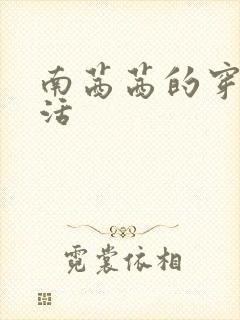 南茜茜的穿越生活