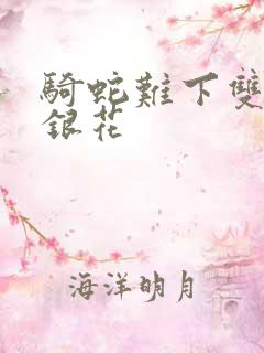 骑蛇难下双+金银花