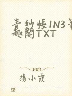 青纱帐1N3笔趣阁TXT