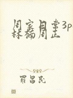 周家日常3pH林楠周正