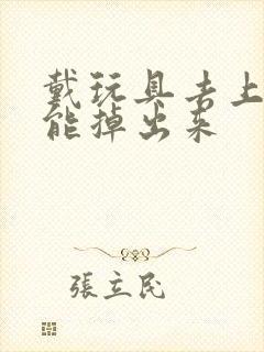 戴玩具去上学不能掉出来