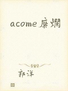 acome糜烂