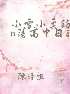 小雪小柔的yin荡高中日记