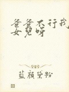 爸爸不行我是你女儿呀